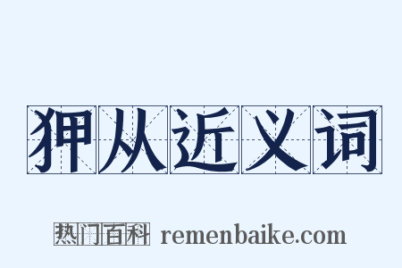 狎从近义词是什么意思的图片